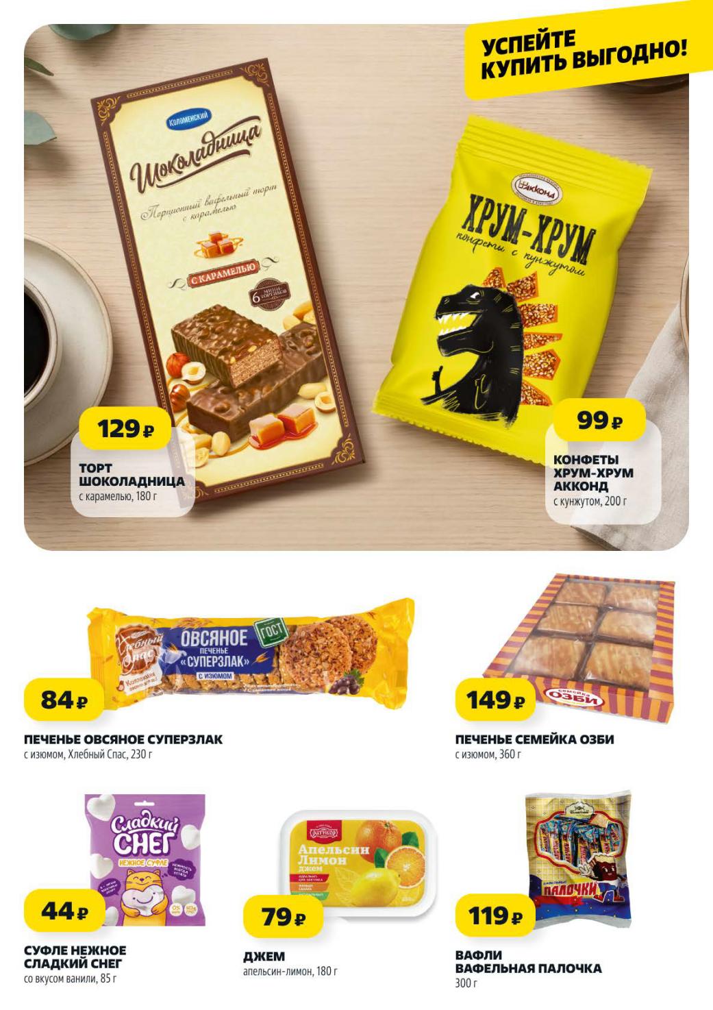 Смотрите новые страницы каталога и выбирайте лучшие предложения: торт шоколадница 129 руб., печенье овсяное 84 руб.